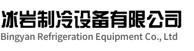 界首冰岩制冷设备有限公司